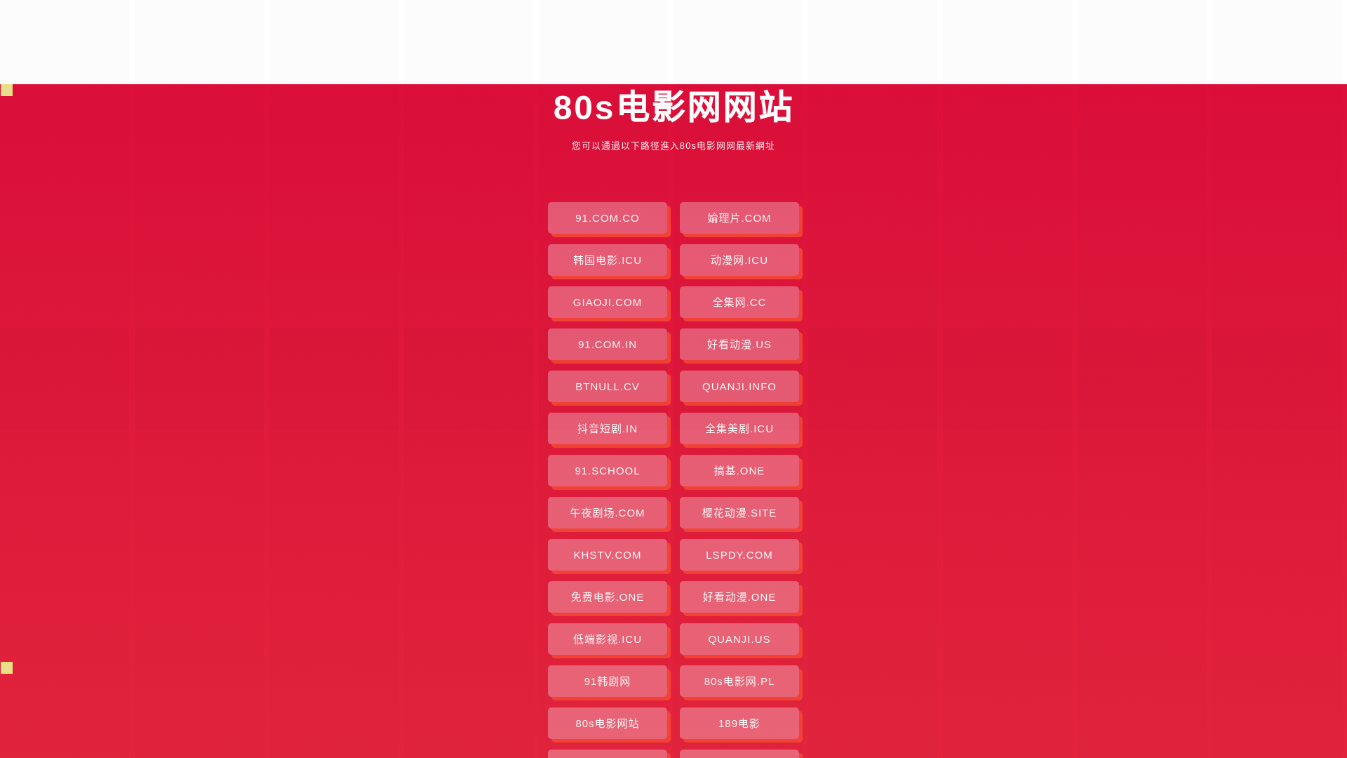 website screenshot of https://80sdianyingwang-9w2.pages.dev/