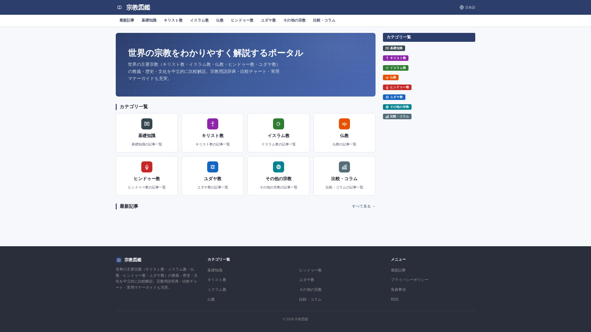 website screenshot of https://religion-guide.pages.dev/