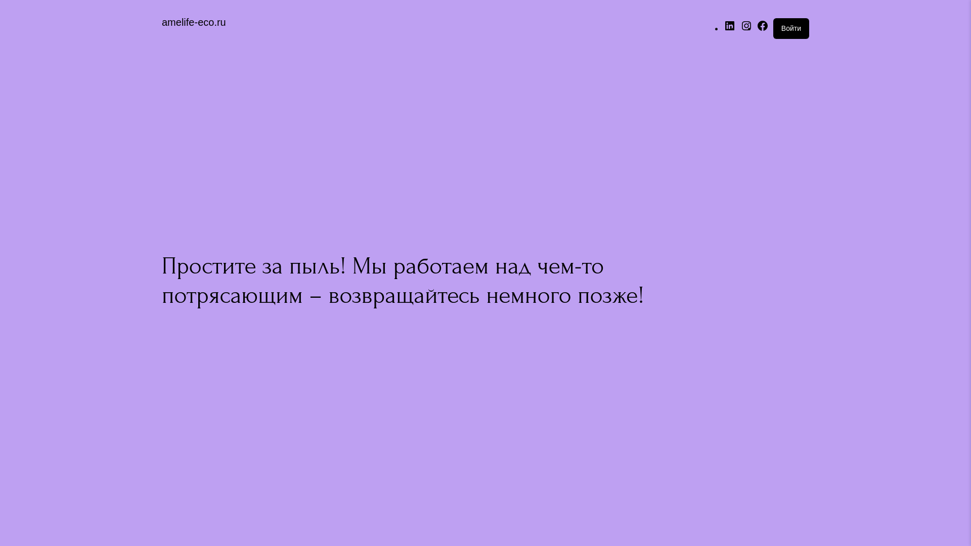 website screenshot of https://amelife-eco.ru/